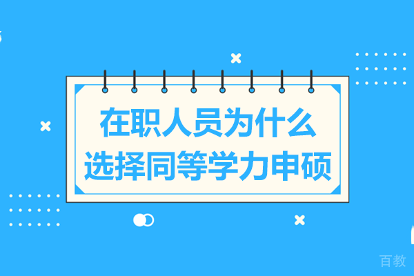 在职硕士深造新路径：解读免试入学核心优势