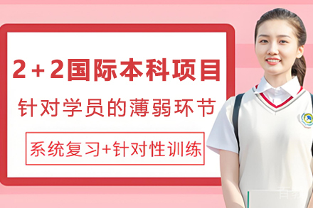 北京第二外国语学院2+2国际本科项目招生简章