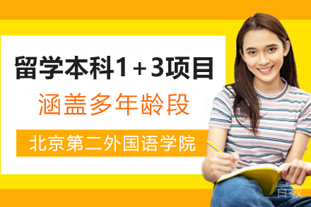 北京第二外国语学院留学本科1+3项目