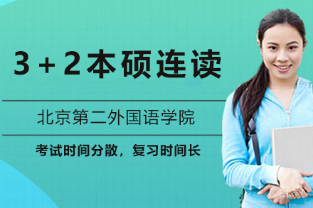 北京第二外国语学院3+2本硕连读奖学金计划