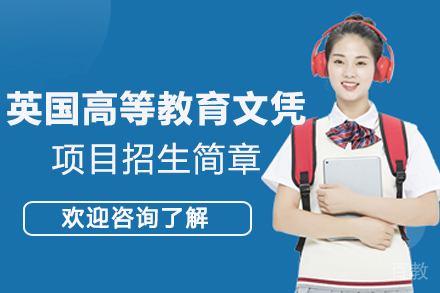 北京第二外国语学院留学英国高等教育文凭项目招生简章