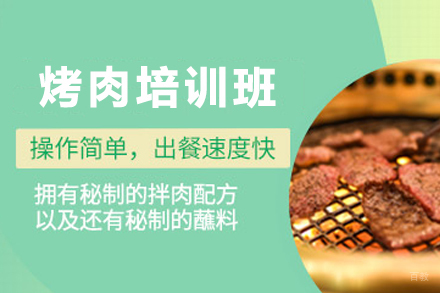 天津烤肉制作培训班