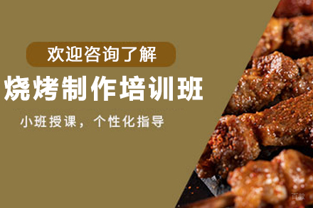 天津烧烤制作培训班