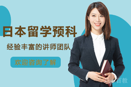 北京第二外国语学院日本留学预科