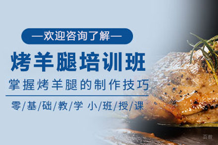 天津烤羊腿制作培训班