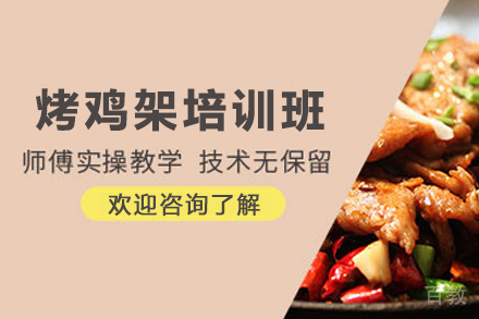 天津烤鸡架制作培训班