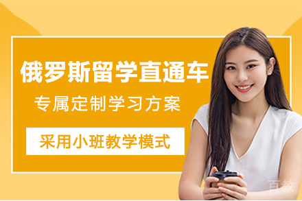 北京第二外国语学院俄罗斯留学直通车