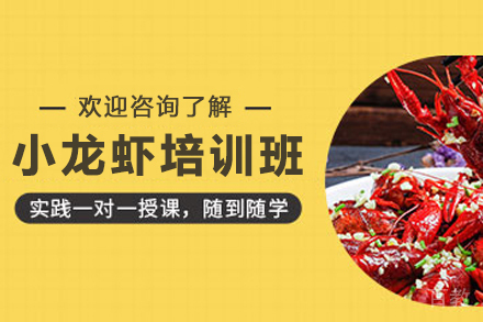 天津小龙虾制作培训班