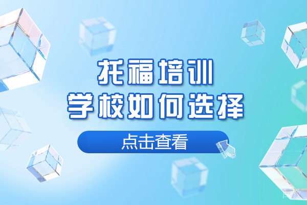 沈阳托福培训学校如何选择-怎么选择好