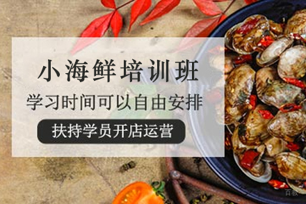 天津小海鲜制作培训班