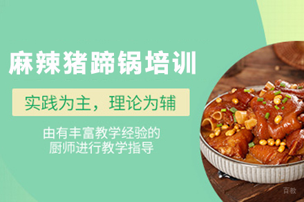 天津麻辣猪蹄锅制作培训班