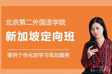 北京第二外国语学院新加坡定向班