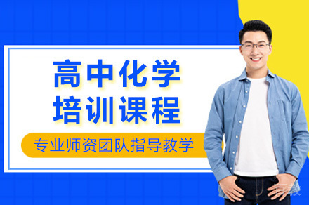 上海高中化学课程