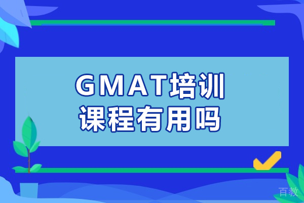 GMAT培训课程有用吗-效果如何