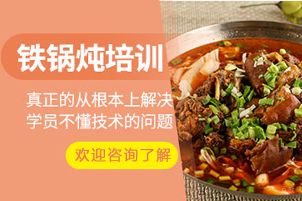天津铁锅炖制作培训班