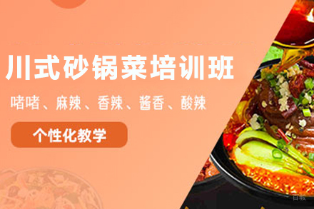 天津川式砂锅菜制作培训班