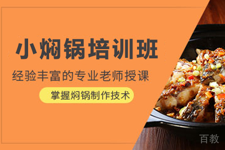天津小焖锅制作培训班