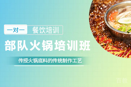 天津部队火锅制作培训班