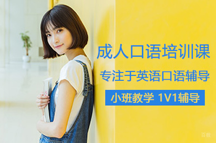 深圳成人口语培训课