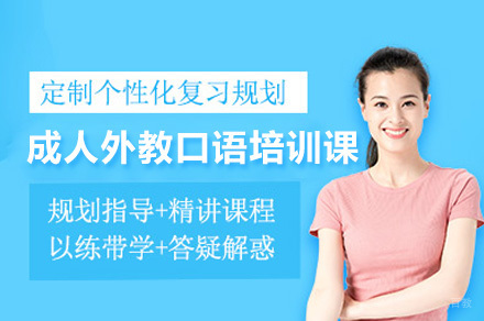 深圳人英语外教口语一对一培训班