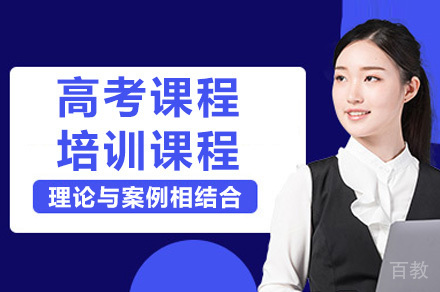 上海高考培训课程