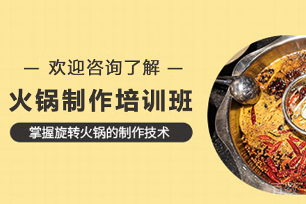 天津火锅制作培训班