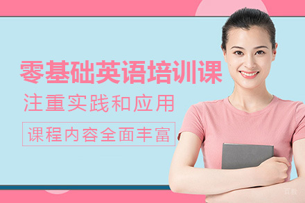 深圳零基础英语培训班