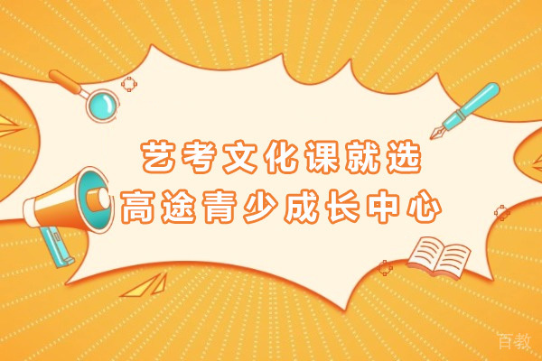 上海艺考文化课就选高途青少成长中心-艺考文化课培训机构哪家好 