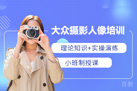 深圳大众摄影人像培训班