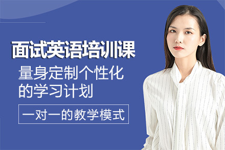 深圳面试英语培训班