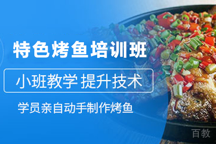 天津特色烤鱼制作培训班