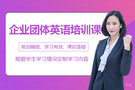 深圳企业团体英语培训课