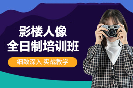 深圳影楼人像全日制培训班