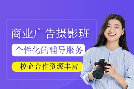 深圳商业广告摄影培训班