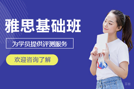 沈阳雅思基础培训班