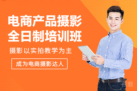 深圳电商产品摄影全日制培训班
