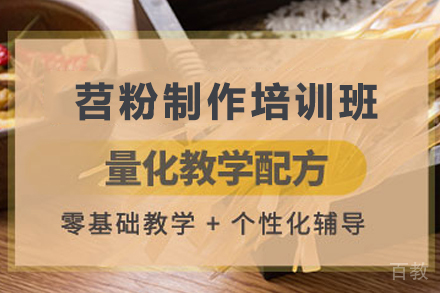 天津四川苕粉制作培训班