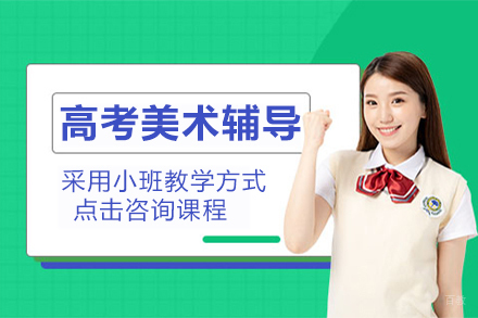 常州高考美术辅导班