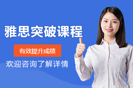 沈阳雅思突破培训班