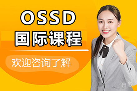 ossd国际课程