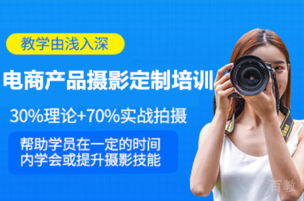 深圳电商产品摄影定制培训班