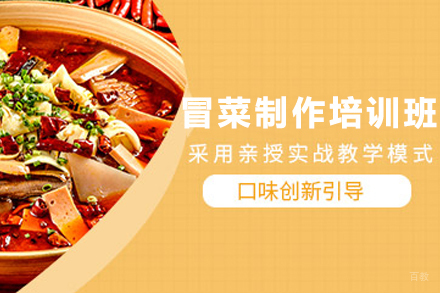 天津冒菜制作培训班