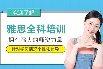 沈阳雅思全科培训班