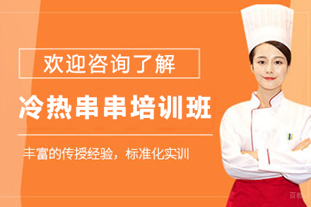 天津冷热串串制作培训班