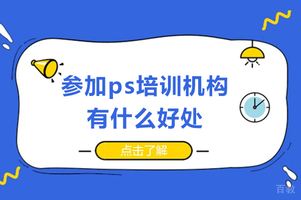 参加ps培训机构有什么好处-参加ps培训机构有必要吗 