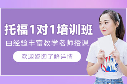 沈阳托福一对一培训班