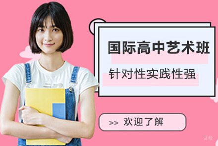 国际高中艺术班