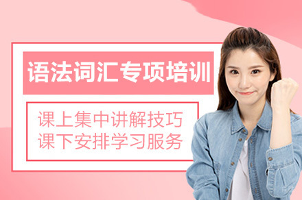 深圳英语语法词汇专项培训班