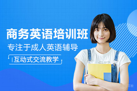 深圳商务英语培训班