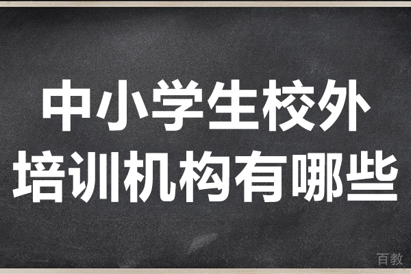 上海中小学生校外培训机构有哪些 